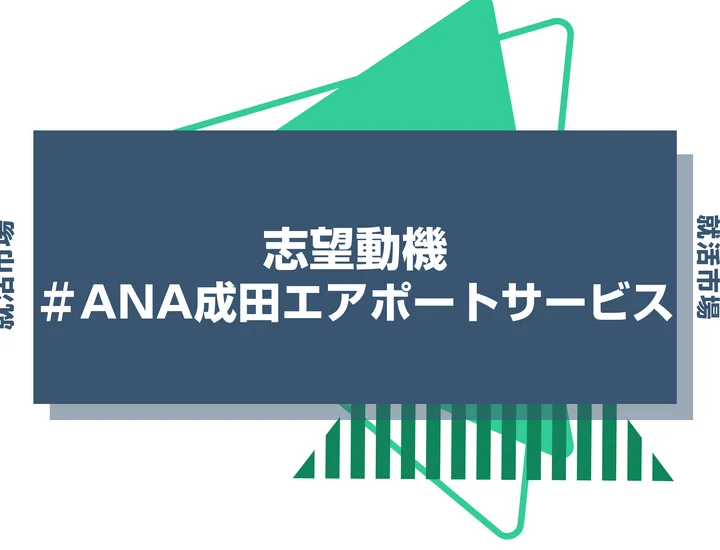 【例文あり】ANA成田エアポートサービスの志望動機の書き方とは？書く際のポイントや求められる人物像も解説